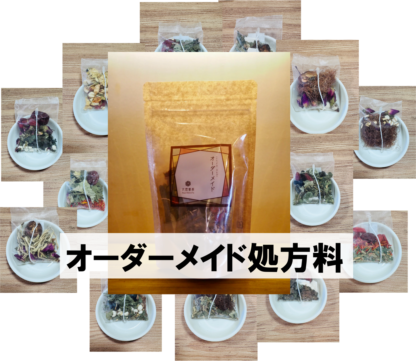 オーダーメイド処方料