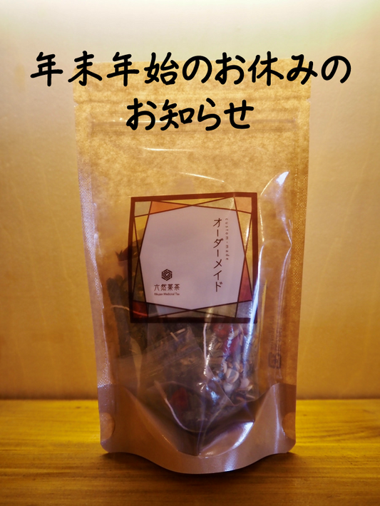 【年末年始のお休みについて　2025】