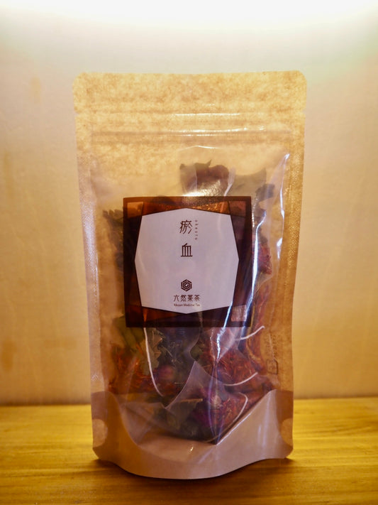 六然薬茶【瘀血】