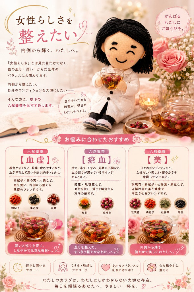 女性らしさを整えたい