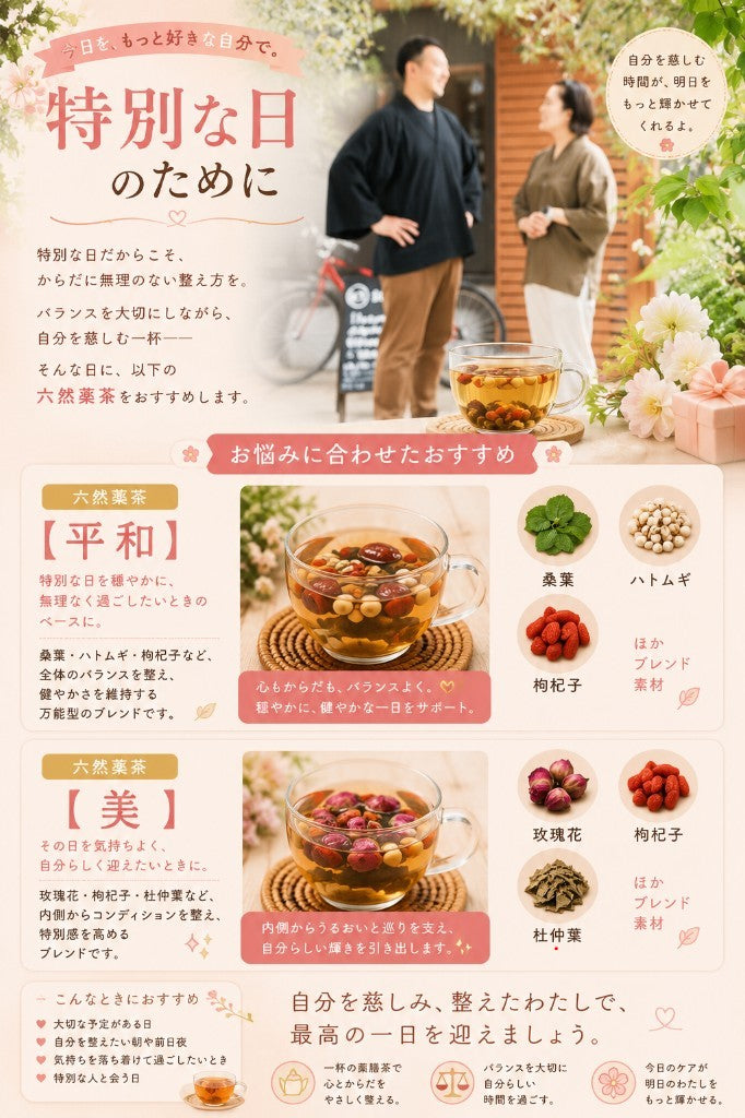 特別な日のために