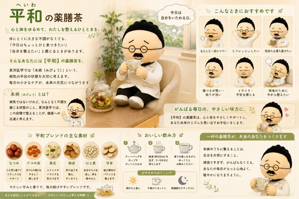 平和（へいわ）の薬膳茶