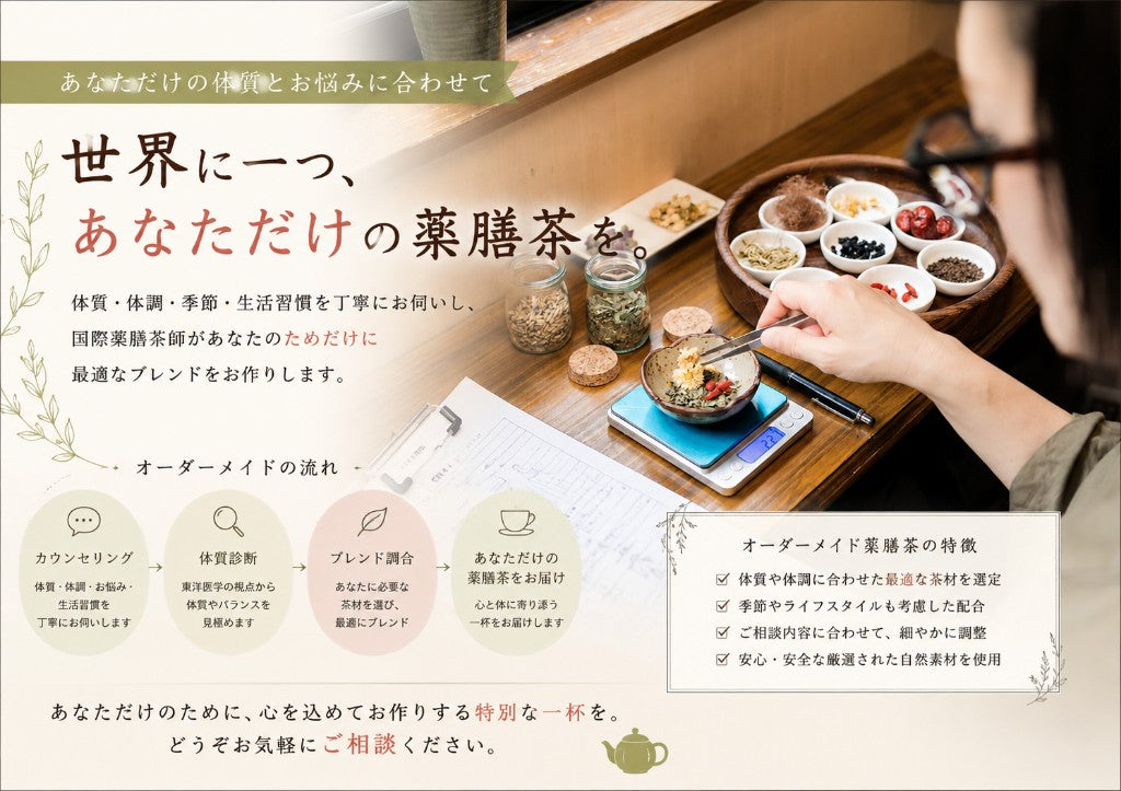 オーダーメイド薬膳茶