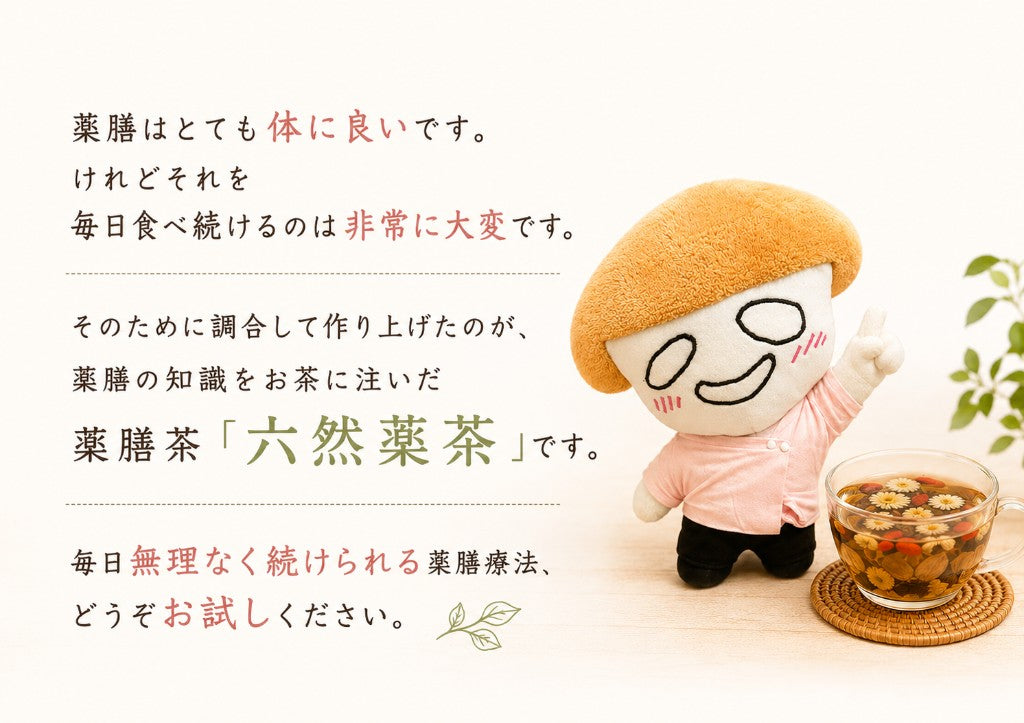 薬膳はとても体に良いです。けれどそれを毎日食べ続けるのは非常に大変です。そのために調合して作り上げたのが、薬膳の知識をお茶に注いだ薬膳茶「六然薬茶」です。毎日無理なく続けられる薬膳療法、どうぞお試しください